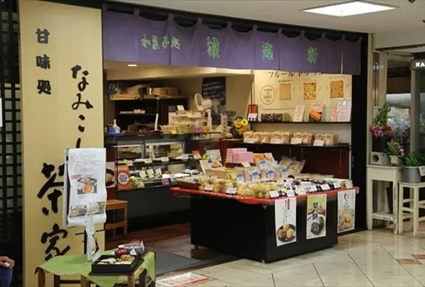 なみこし茶家