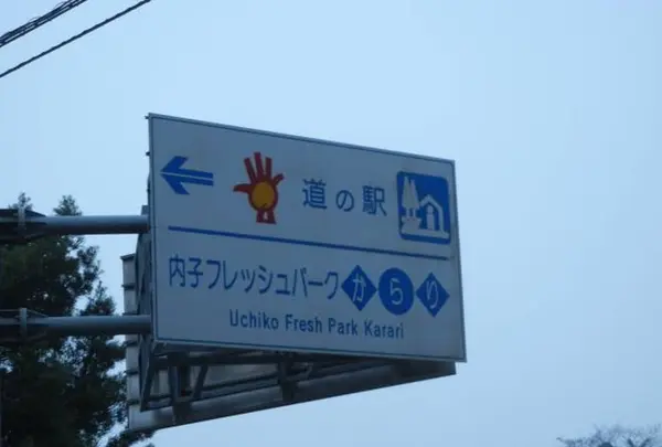 内子フレッシュパークからり