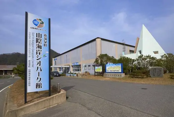 山陰海岸ジオパーク館