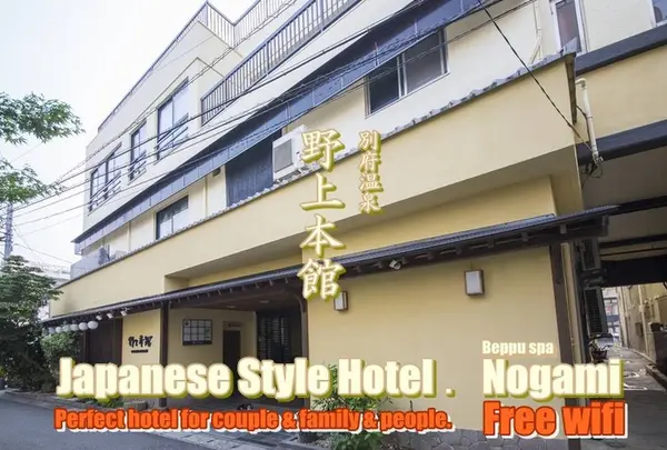べっぷ野上本館 (Japanese onsen ryokan Nogamihonkan)
