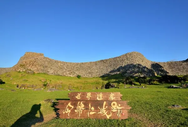 ☆今帰仁城跡【世界遺産】