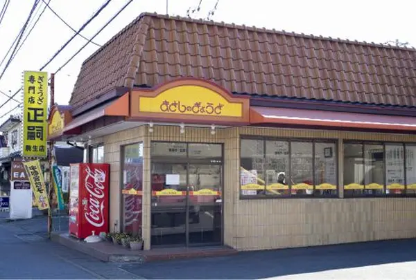 餃子専門店正嗣駒生店