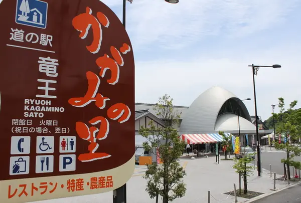 道の駅 竜王かがみの里