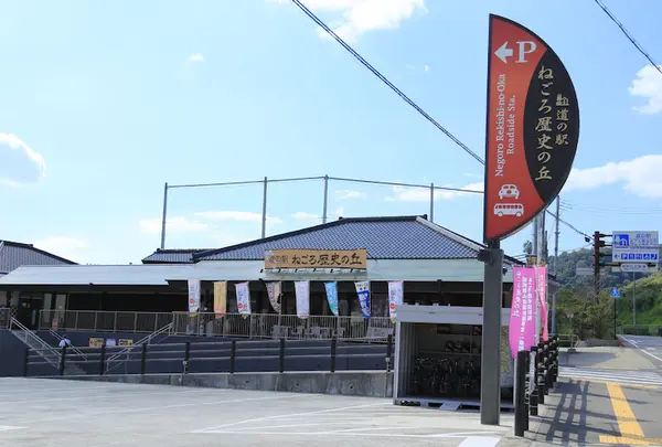 道の駅 ねごろ歴史の丘