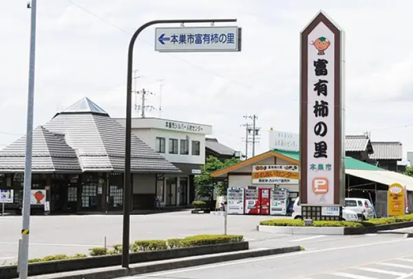 道の駅 富有柿の里いとぬき