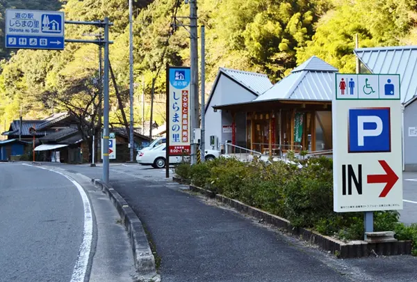 道の駅 しらまの里