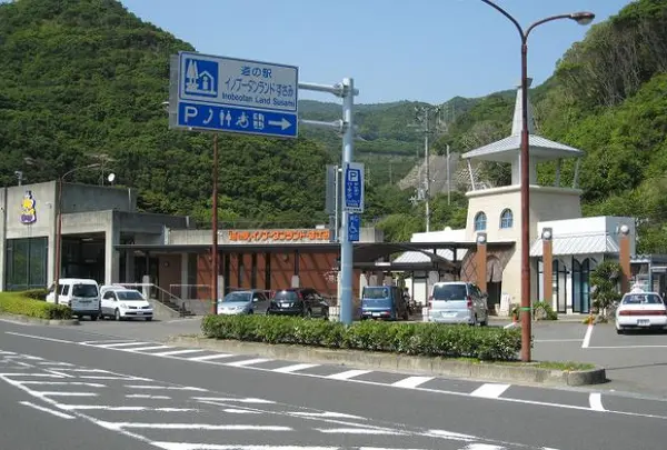 道の駅イノブータンランドすさみ