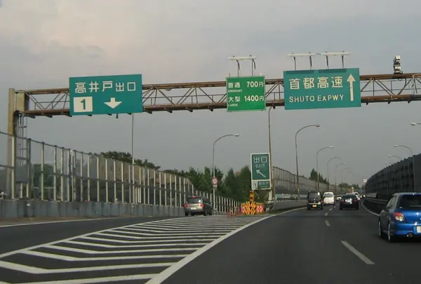 高井戸IC