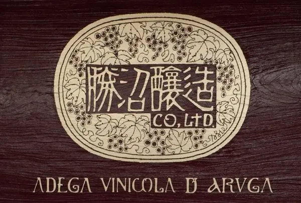 勝沼醸造