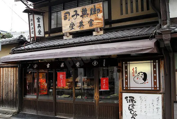 富英堂