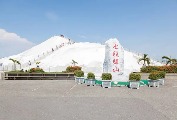 七股塩場