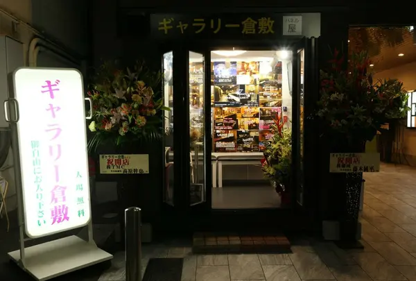 ギャラリー倉敷
