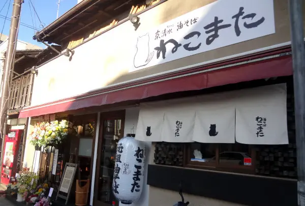 元祖油そば　ねこまた / NEKO MATA