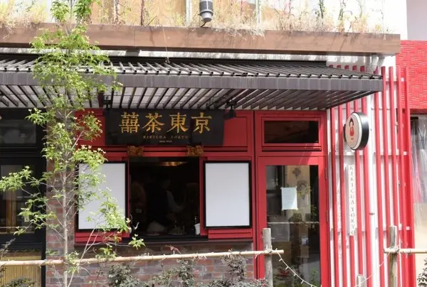 囍茶東京（キキチャトウキョウ）