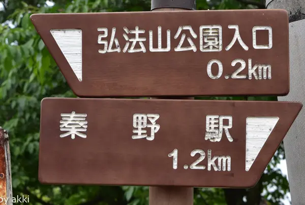 秦野駅〜登山道入口の写真・動画_image_30618