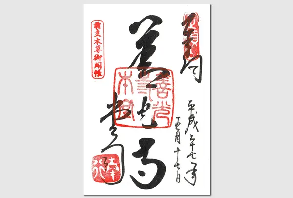 善光寺の御朱印です