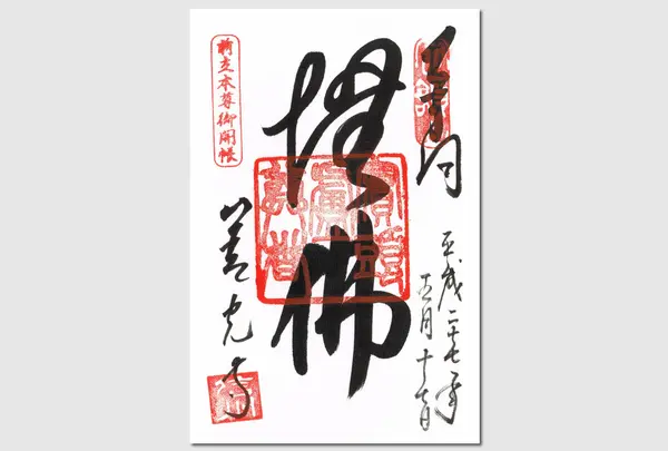御朱印です