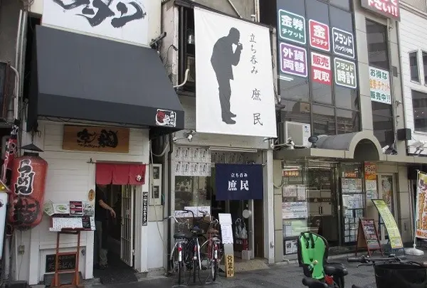 立ち呑み 庶民