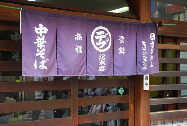 丸デブ本店