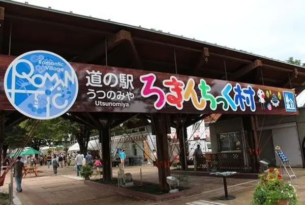 ろまんちっく村