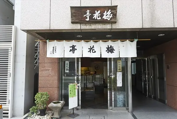 梅花亭 本店