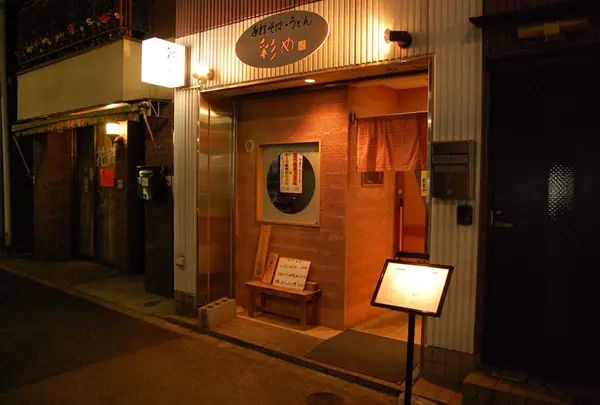 手打ち蕎麦・饂飩 彩め
