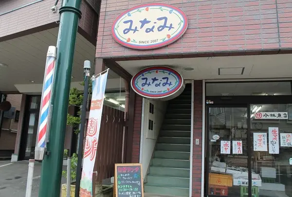 洋食旬菜料理みなみ