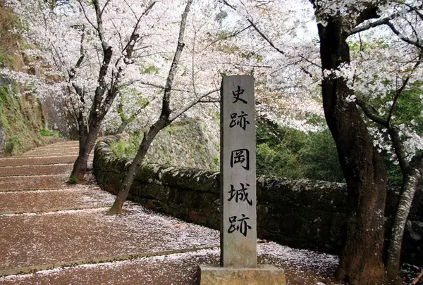 岡城阯