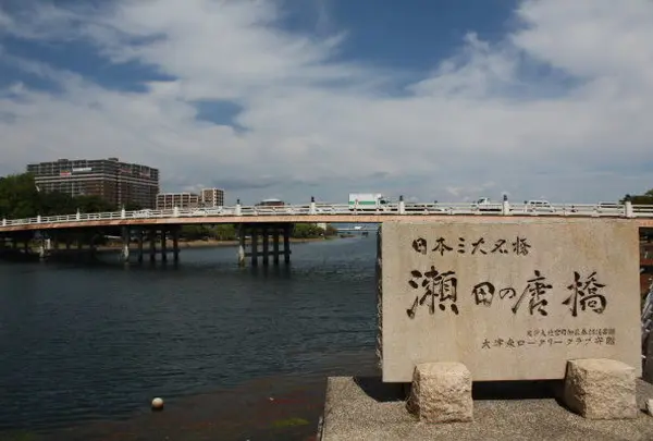 瀬田の唐橋