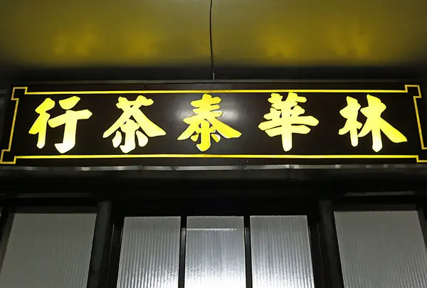 林華泰茶行 Lin Hua Tai Tea