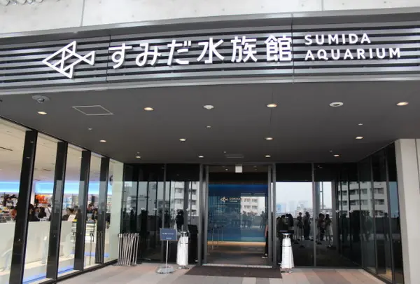 すみだ水族館