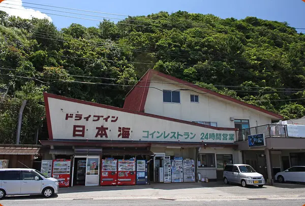 日本海ドライブイン