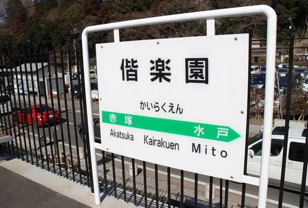偕楽園駅