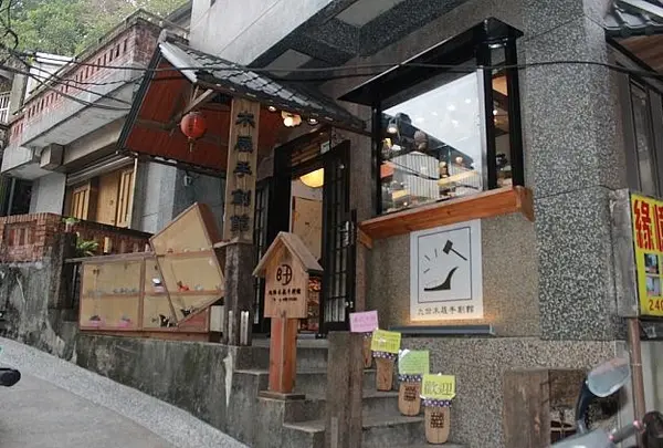 九份木屐手創館
