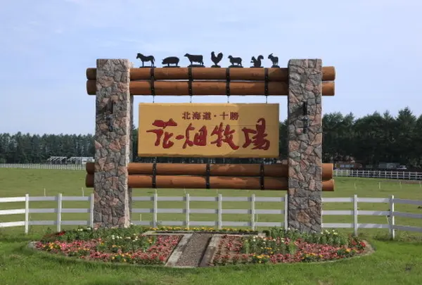 花畑牧場