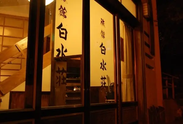 旅館白水荘(Hakusuiso)
