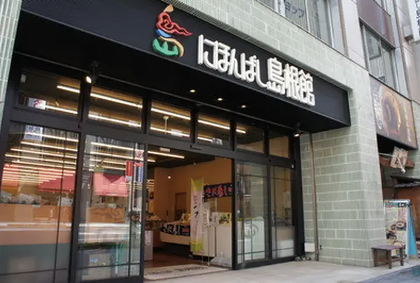 にほんばし島根館