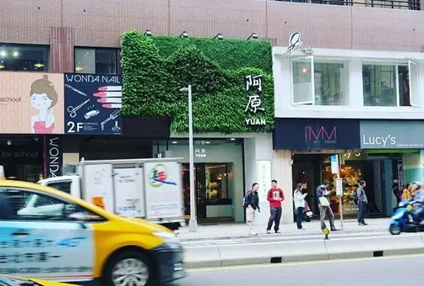 阿原肥皂 大同居主題店