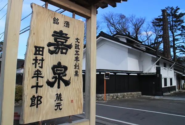 嘉泉田村酒造場