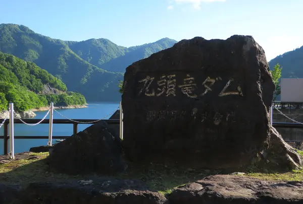 九頭竜ダム