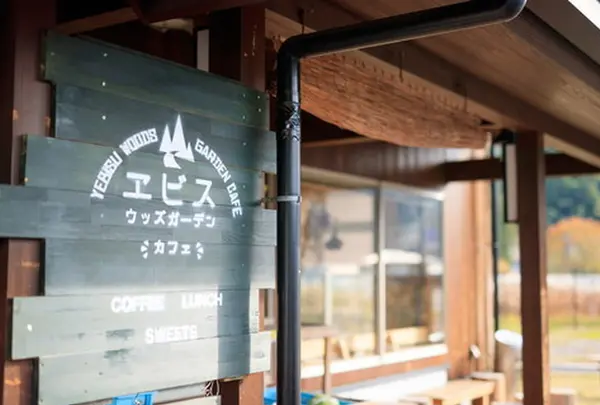森の京都・美山エビスウッズガーデン