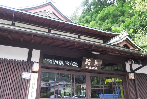 鞍馬駅