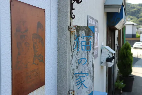 湘南ねこ美術館