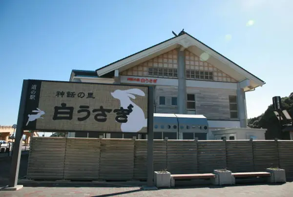 道の駅 神話の里 白うさぎ
