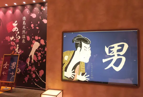 あらたえの湯