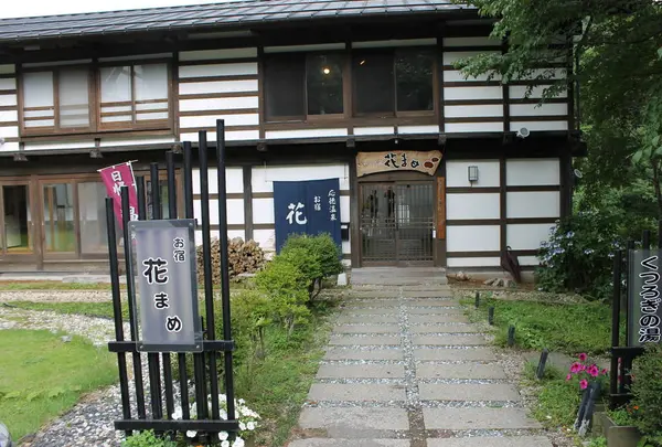 群馬県応徳温泉 お宿 花まめ