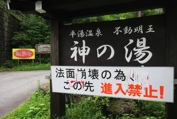 神の湯