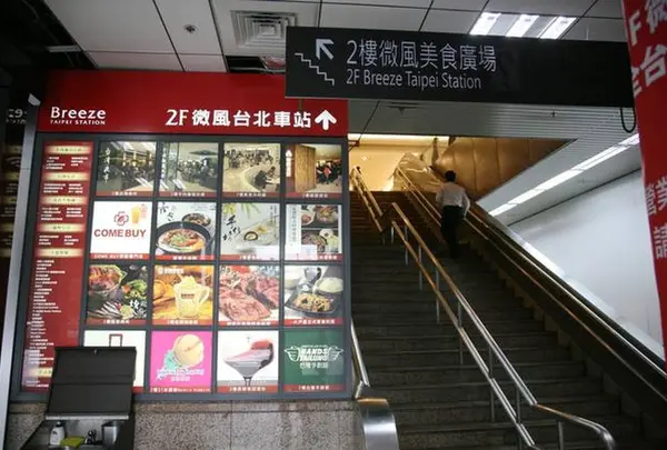 微風台北車站