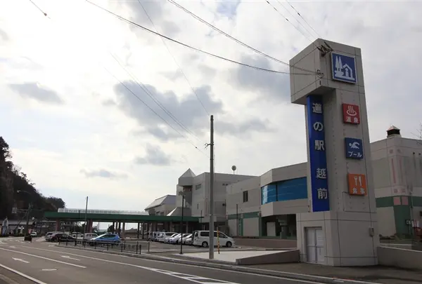 道の駅 越前