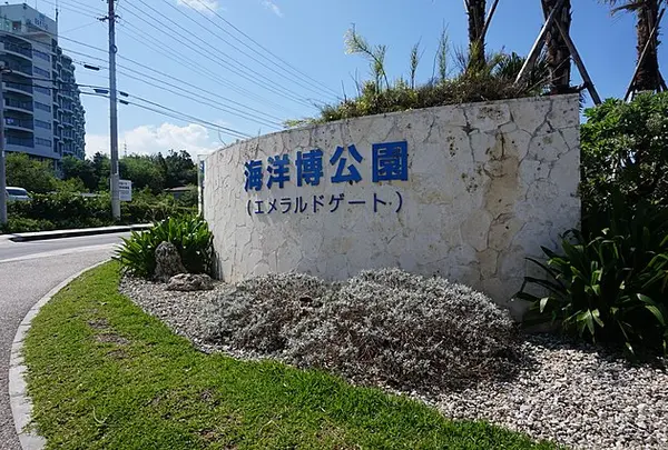 海洋博公園